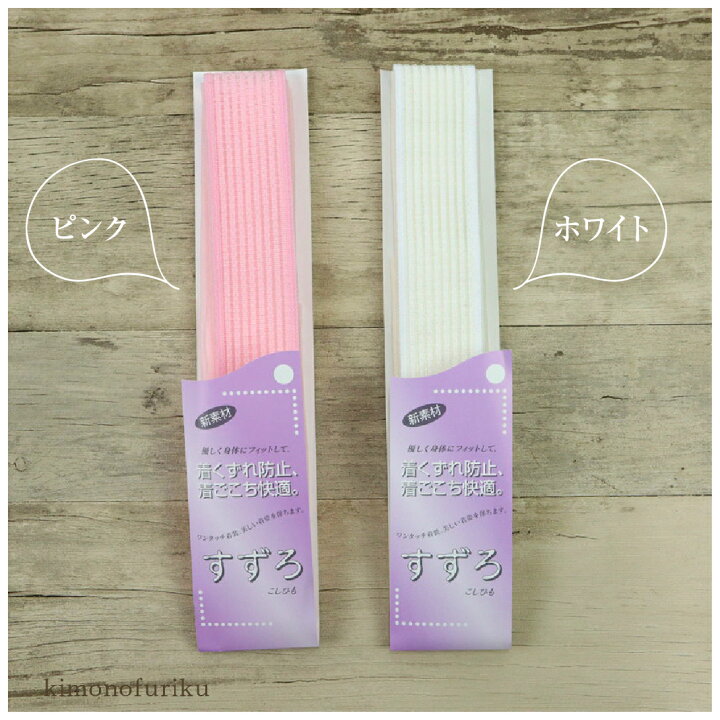 楽天市場】【すずろ腰紐 華美裳】ピンク・ホワイト 腰紐/こしひも/メッシュ/着付け小物/白/長襦袢/着物/着付け/和装小物/着崩れ防止 /ムレない/ウエストベルト/快適【IT】 : きもの ふりく 楽天市場】【すずろ腰紐 華美裳】ピンク・ホワイト 腰紐/こしひも/メッシュ/着付け小物/白/長襦袢/着物/着付け/和装小物/着崩れ防止 /ムレない/ウエストベルト/快適【IT】 : きもの ふりく