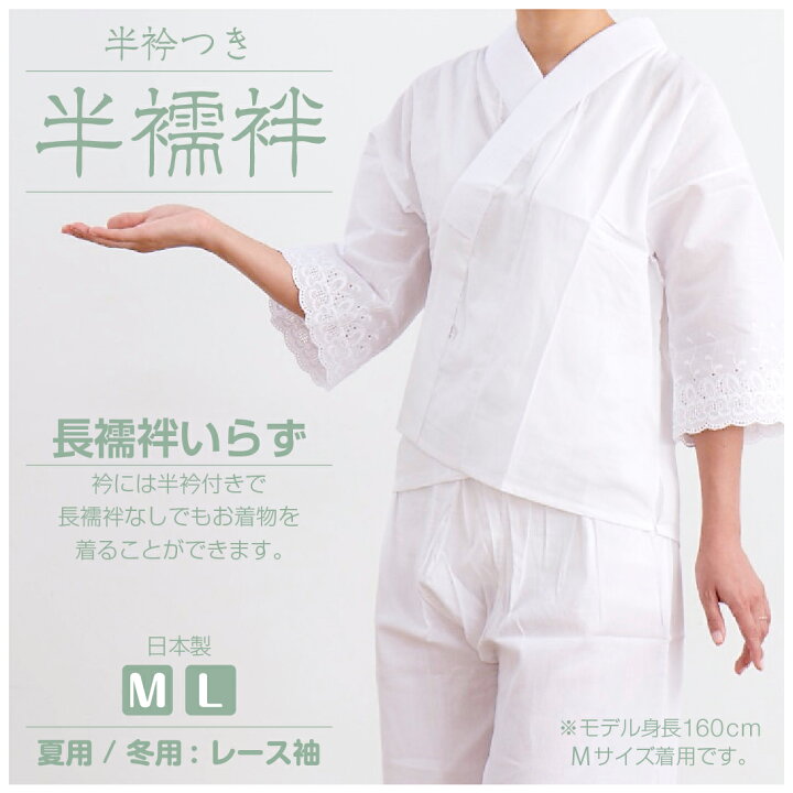 楽天市場】【半衿付き 半襦袢 袖レース】夏用 冬用 綿100％ 肌着 和装 