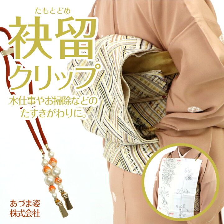 楽天市場】【袂留め クリップ】美容スキット たすき ファッション 