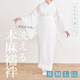 【洗える　本麻長襦袢　裄大きめサイズ】半衿付き　S・M・L・LLサイズ　麻素材/肌着/ワンピース肌着/長襦袢/夏用/夏絽/うそつき襦袢/涼しい/単衣袖/礼装用/普段用/洒落用/お稽古/婦人用/人気商品/和装/着物/送料無料【TT】