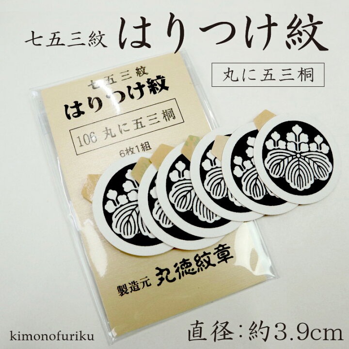 高価値セリー 男物 紋付用 黒地張紋 貼紋 6枚組 3.9cm 男物 黒紋付用 黒地張紋(貼紋)6枚組 日向紋 紋付き袴 紋付袴 紋付羽織袴 貼り付け紋 貼り紋
