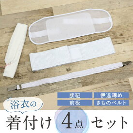 【浴衣の着付け4点セット】 浴衣着付け小物セット メッシュ前板 メッシュ伊達締め きものベルト 腰紐 説明書付き ホワイト カジュアル 浴衣 ゆかた 浴衣小物 夏向け お祭り 花火 着付小物 和装小物 新品【WK】2121