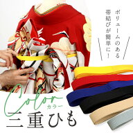 【帯結び用 三重ひも カラー】全6色 三重紐 三重仮紐 和装小物 着付け小物 日本製 振袖 きもの 着物 帯 …