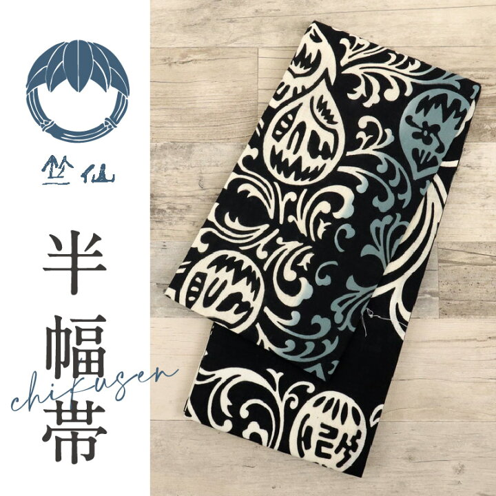 楽天市場】新品 半幅帯『竺仙鑑製』雫と唐草模様 黒 木綿 小袋帯 日本  