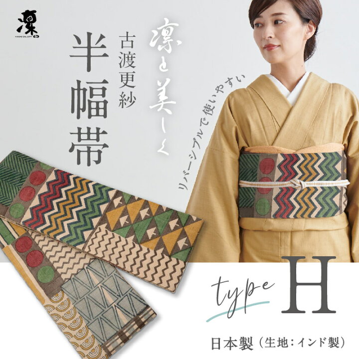 楽天市場】【新品】 古渡更紗 半幅帯 ギャラリー凛 [Type.H 