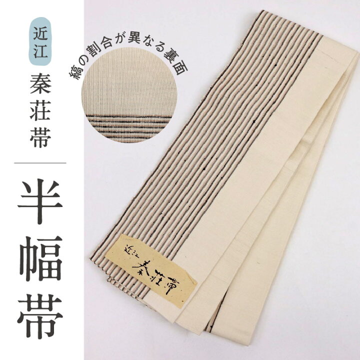 楽天市場】新品 半幅帯『近江＊秦荘帯』片寄縞模様 生成り色 