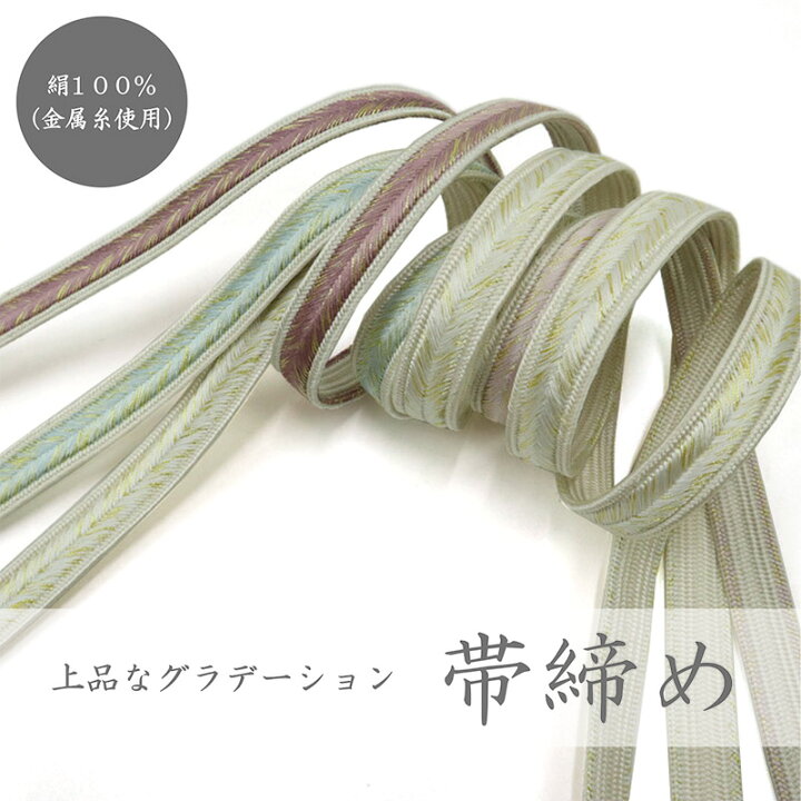 楽天市場】【帯締め】絹100％/グラデーション/上品/正絹/中国製/全国 