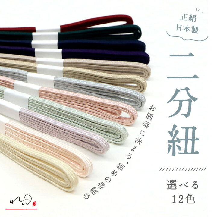 楽天市場】スタイリッシュ12色 二分紐 「れん」 女性 帯締め 細い 三分 