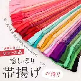 【中古】数量限定！美品【総絞り 帯揚げ】 絹100％ リユース品 ふっくら ゴージャス 正絹 帯あげ レッド ピンク ブルー グリーン イエロー シルク カラフル マルチカラー 豪華 振袖 袴 ハレの日 成人式 卒業式 着付け 和装小物 着物 リメイク DIY 人形 リサイクル