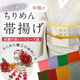 【中古】数量限定！美品【ちりめん 帯揚げ】 絹100％ リユース品 ふっくら 正絹 帯あげ レッド ピンク ブルー グリーン イエロー シルク カラフル マルチカラー 訪問着 付下げ 小紋 紬 着付け 和装小物 着物 リメイク ハンドメイド DIY 人形 リサイクル ちりめん細工