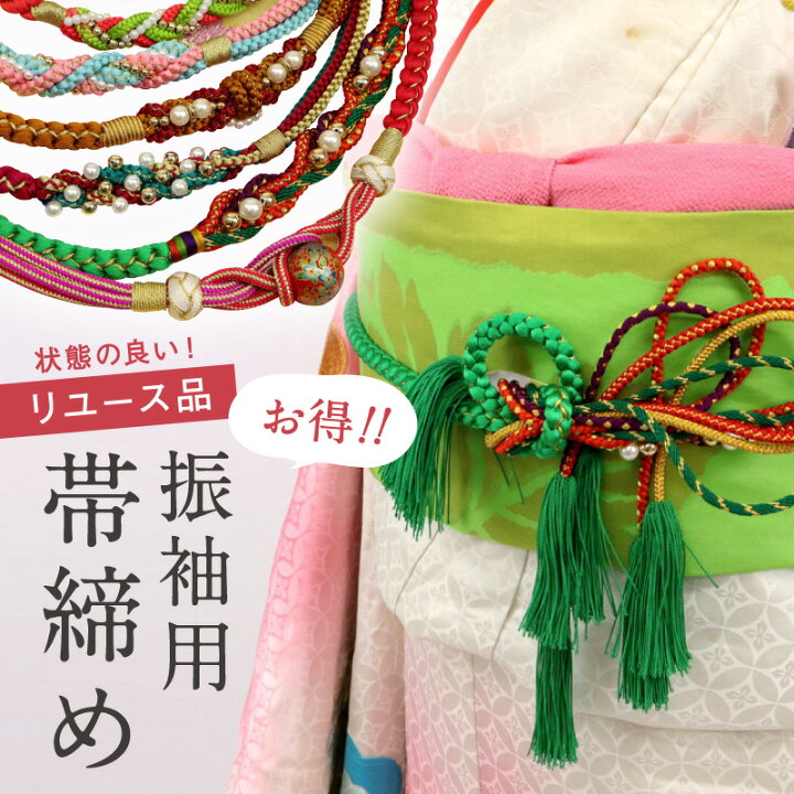 楽天市場】【中古】数量限定！美品【振袖用 帯締め】 絹100％ リユース 