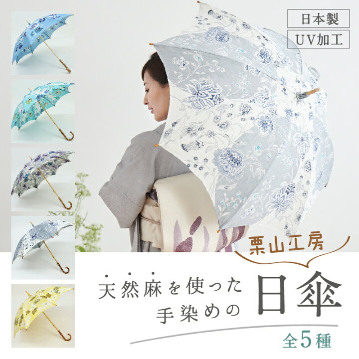 楽天市場】日傘 和染紅型 全5色 手染め 草花柄 栗山工房 京紅型染 長傘  