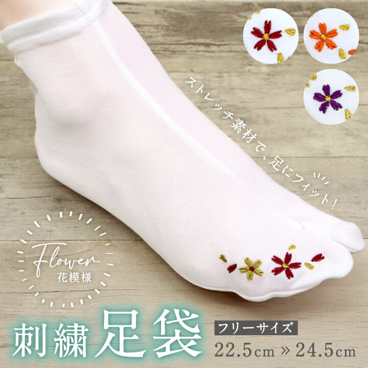 楽天市場 刺繍 ストレッチ足袋 花模様 全5色 フリーサイズ 新品 足袋カバー たびカバー Flower 白 こはぜなし コハゼ 刺繍 刺繍足袋 レディース 女性 着物 イベント 成人式 振袖 花 和装小物 Tt きもの ふりく