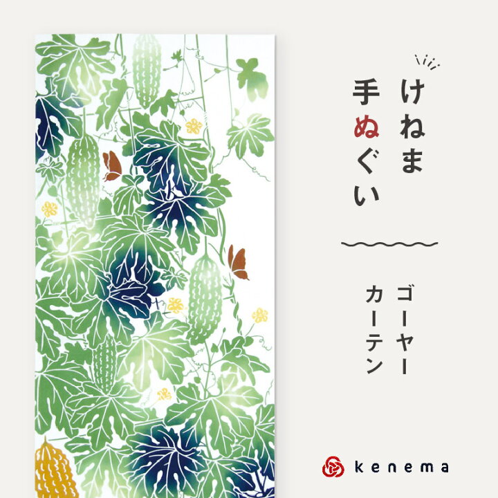 楽天市場】kenema 手ぬぐい ゴーヤカーテン 夏の風物詩シリーズ 日本製 注染 手拭い けねま 気音間 グリーンカーテン ごーや 宮本 綿100% コットン エコ 母の日 誕生日 プレゼント ギフト 着物 浴衣 和小物 和雑貨 和装小物 : きもの ふりく 楽天市場】kenema 手ぬぐい ゴーヤカーテン 夏の風物詩シリーズ 日本製 注染 手拭い けねま 気音間 グリーンカーテン ごーや 宮本 綿100% コットン エコ 母の日 誕生日 プレゼント ギフト 着物 浴衣 和小物 和雑貨 和装小物 : きもの ふりく
