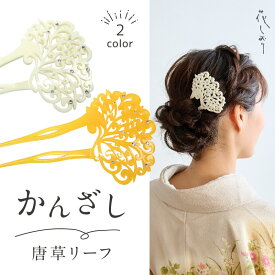 唐草リーフ かんざし 花しおり 2色 白 飴色 透かし彫り 簪 大原商店 ダマスク ヘアアレンジ ヘアアクセサリー レディース 結婚式 入卒式 お宮参り 着物 浴衣 まとめ髪 和装小物【OS】w1171-1213-010/a6523-2