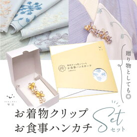 【お着物クリップ＆お食事ハンカチーフ セット】 寧日 ningday ゴールド ラインストーン フラワーモチーフ クリスタル 大判 刺繍ハンカチ 食事用エプロン プレゼント 贈り物 和装小物 【TT】
