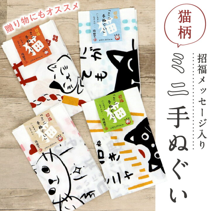 楽天市場】【 猫柄 招福 ミニ手ぬぐい 】 全4柄 手拭い メッセージ入り 