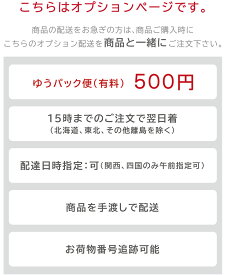 【オプション配送】ゆうパック便(有料)500円