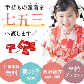 【七五三 着物 お直し】業界最速! 七五三3歳用 掛け着お直し 初着お直し 初着 肩上げ 身丈上げ 袖丸み 女の子 3才 被布コート 四ツ身 女児 足袋 お仕立て直し 産着 お宮参り 掛着 753 加工