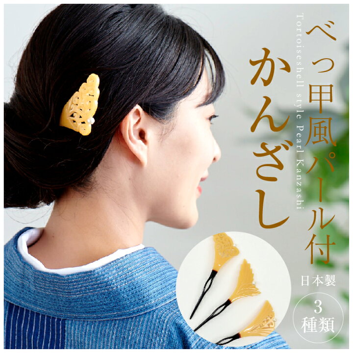 楽天市場 パール付き べっ甲風かんざし 髪飾り 着物 ドレス 結婚式 フォーマル カジュアル 訪問着 小紋 レディース 着付け お茶 和装小物 きもの ふりく
