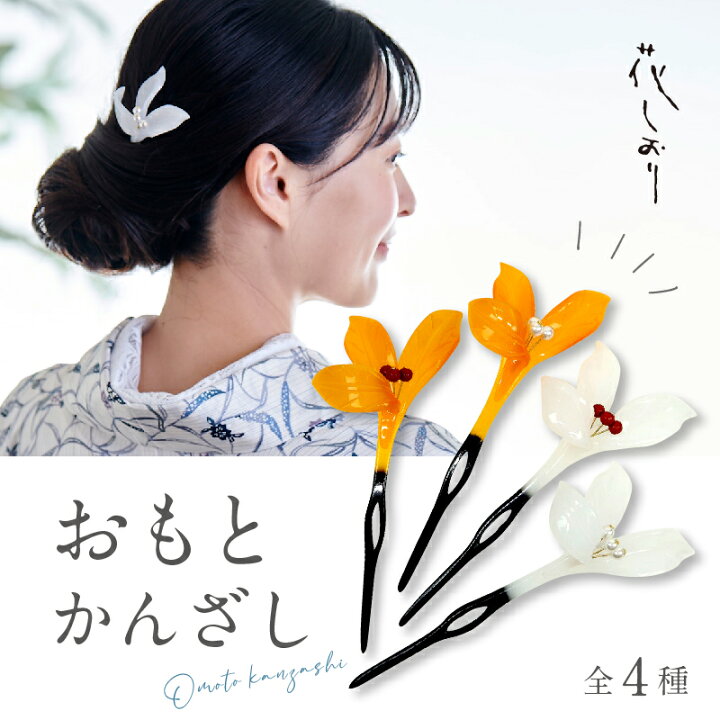 楽天市場 おもとかんざし 花しおり 4種 簪 かんざし 万年青 パール 髪飾り フォーマル カジュアル 礼装 普段着 訪問着 紬 着物 ドレス 着付け 和装小物 Os きもの ふりく
