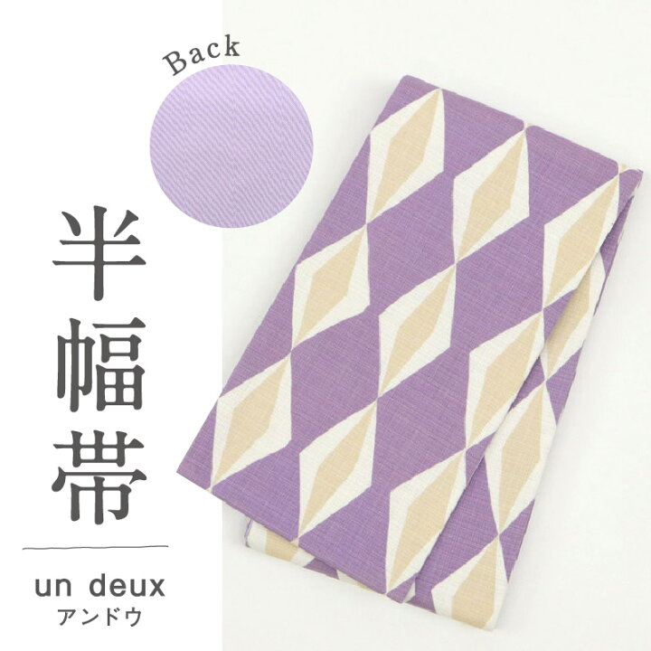 楽天市場】新品 半幅帯 『un deux(アンドウ)』 変わり菱格子柄  