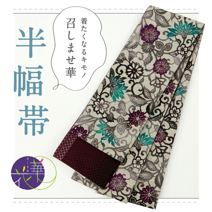楽天市場】新品 半幅帯 『召しませ華』和花更紗A リバーシブル 唐草  
