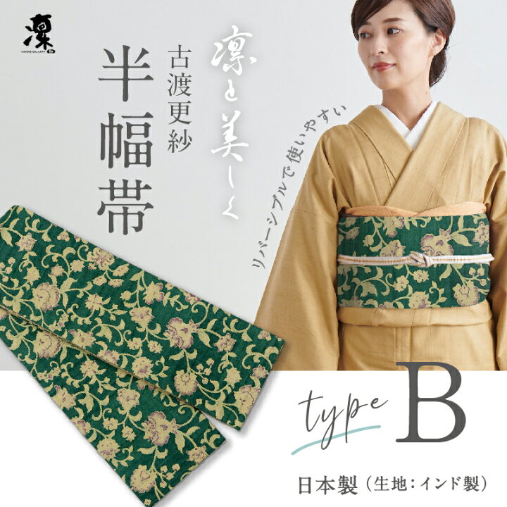 楽天市場】古渡更紗 半幅帯 ギャラリー凛 [Type.B] 全7種 リバーシブル 