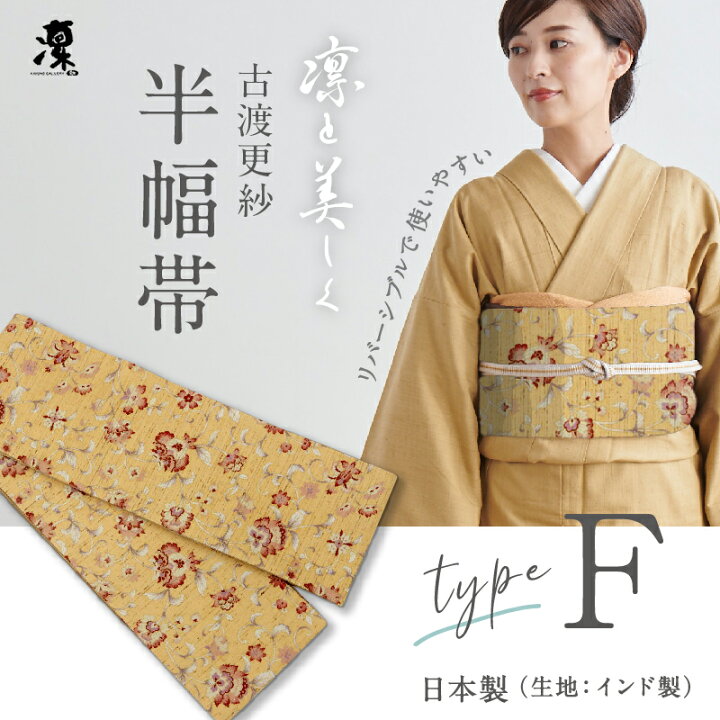 楽天市場】古渡更紗 半幅帯 ギャラリー凛 [Type.F] 全7種 リバーシブル 