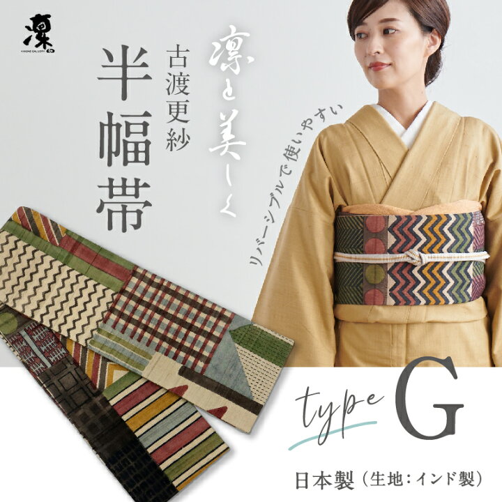 楽天市場】古渡更紗 半幅帯 ギャラリー凛 [Type.G] 全7種 リバーシブル 
