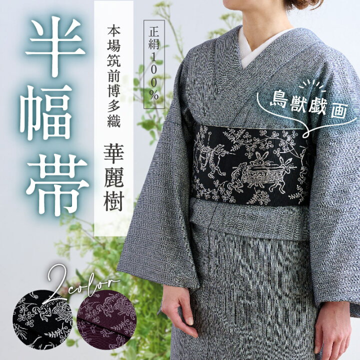 楽天市場】半幅帯 鳥獣戯画 全2色 博多織 華麗樹 ブラック パープル 