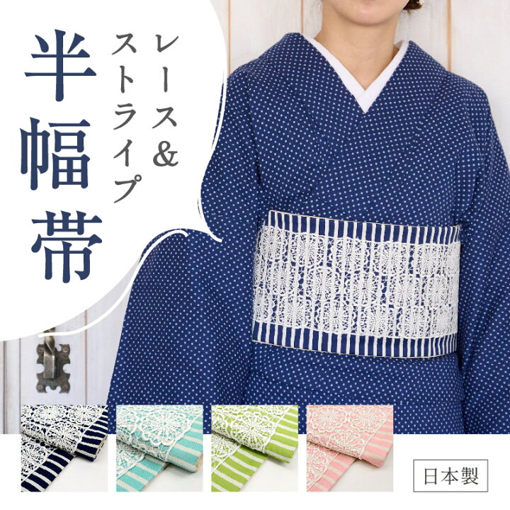 楽天市場】レース＆ストライプ 半幅帯 4色 ネイビー ターコイズ ライト 