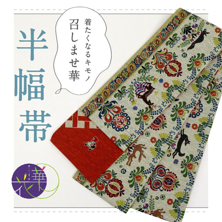 楽天市場】新品 召しませ華 半幅帯 リバーシブル 動植物×赤ずきん 