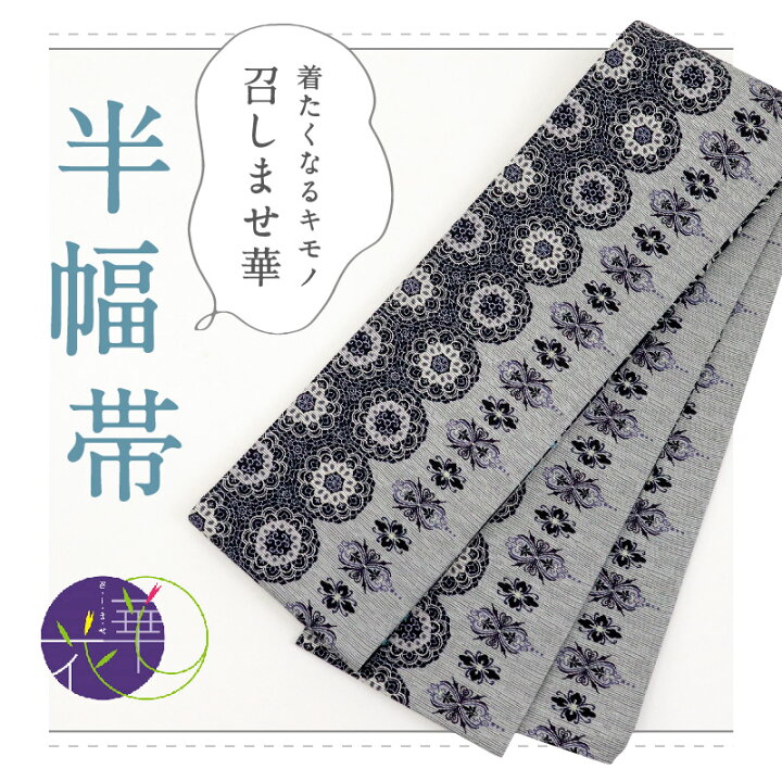 新品【召しませ花】半巾帯☆リバーシブル☆》 （召しませ花 