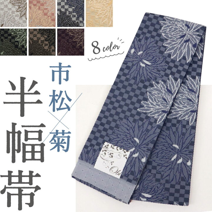 楽天市場】市松×菊 半幅帯 全8色 チェック柄 大柄 リバーシブル 大菊  
