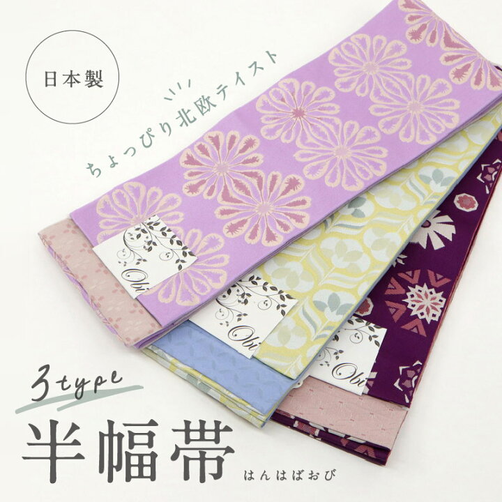 楽天市場】フラワー 半幅帯 北欧テイスト 全3柄 リバーシブル チェック 