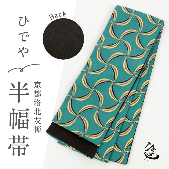 楽天市場】新品 半幅帯 『ひでや工房』 分銅つなぎ柄 京都洛北友禅  