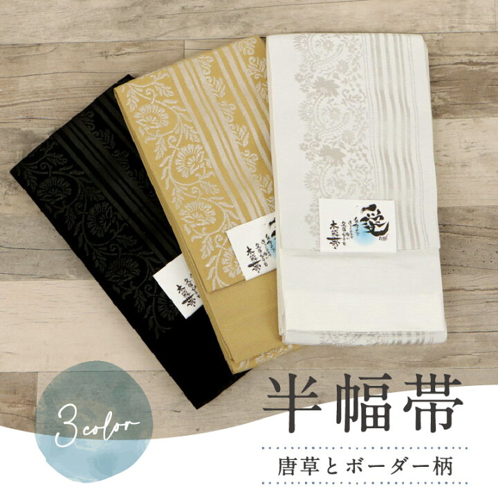 楽天市場】唐草とボーダー柄 半幅帯 全3色 リバーシブル 草花模様  