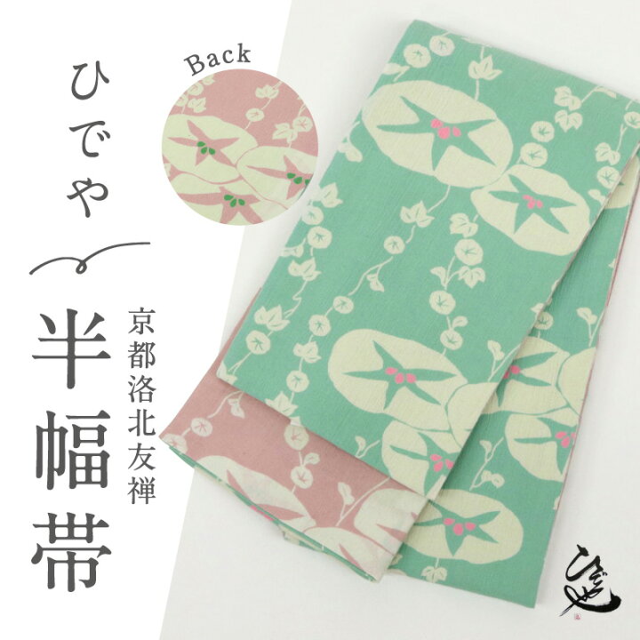 楽天市場】新品 半幅帯 『ひでや工房』 あさがお立涌模様 グリーン 