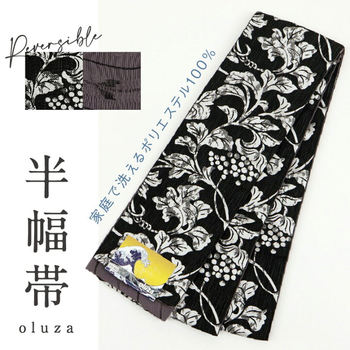 楽天市場】新品 半幅帯 『oluza』葡萄唐草 波矢絣 ブラック  