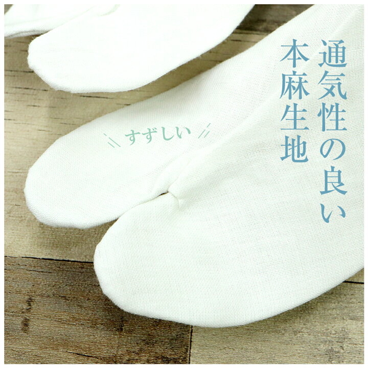 楽天市場】【本麻足袋】夏用足袋22.5cm～26.5cmの9サイズ♪涼しい 