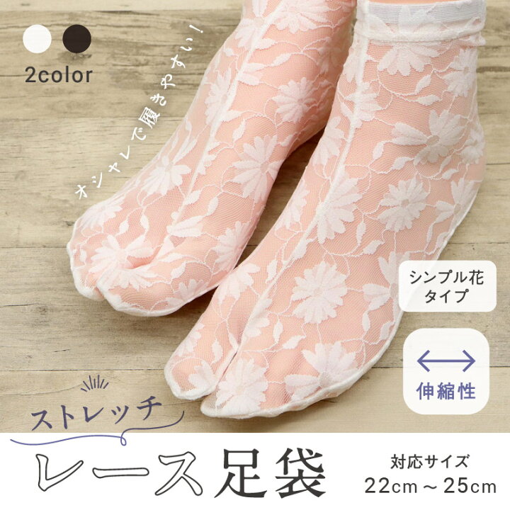 楽天市場】ストレッチ レース足袋 シンプルフラワータイプ 22cm 