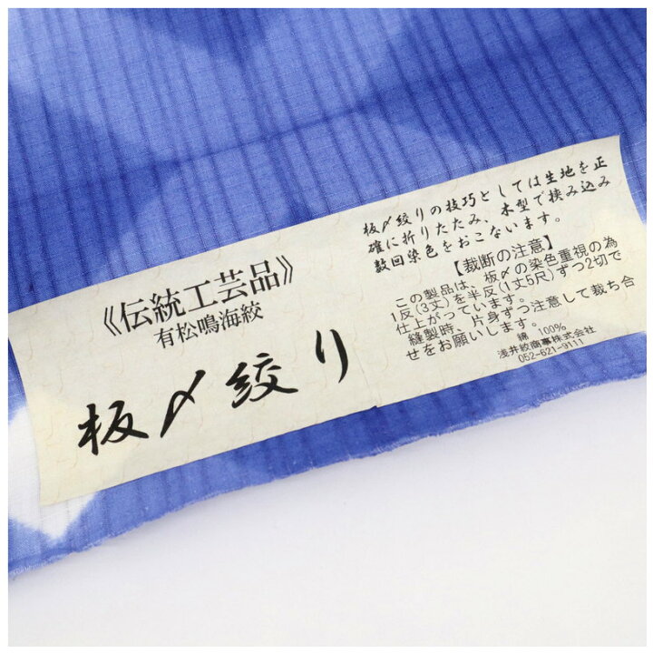 楽天市場】浴衣 有松鳴海絞り 知多木綿 《お仕立て代込み》 板締め絞り  