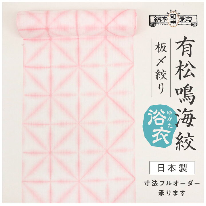 楽天市場】浴衣 反物 有松鳴海絞り 知多木綿 板締め絞り 淡ピンク×白 