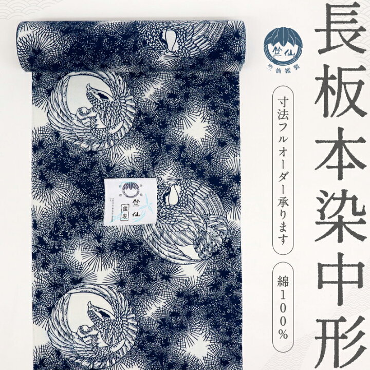 楽天市場】新品 反物 『竺仙』 浴衣 【長板本染め中形】 鷹の丸に松 