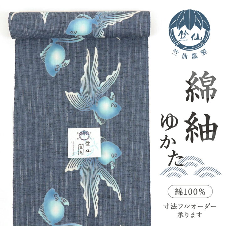 楽天市場】新品 『竺仙』 綿紬 浴衣反物 涼感 金魚の遊泳 カジュアル  