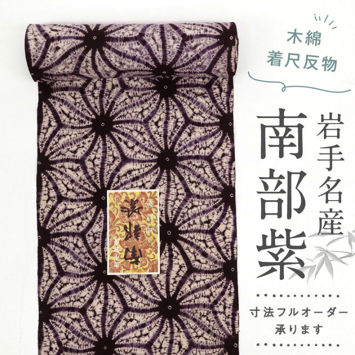楽天市場】反物 希少 紫根染 岩手銘産『南部紫』麻の葉 カジュアル 