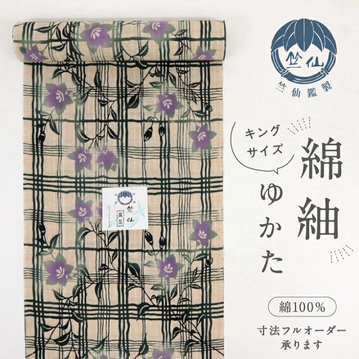 楽天市場】【新品】 浴衣反物 『竺仙』 綿紬 キングサイズ 格子に桔梗 