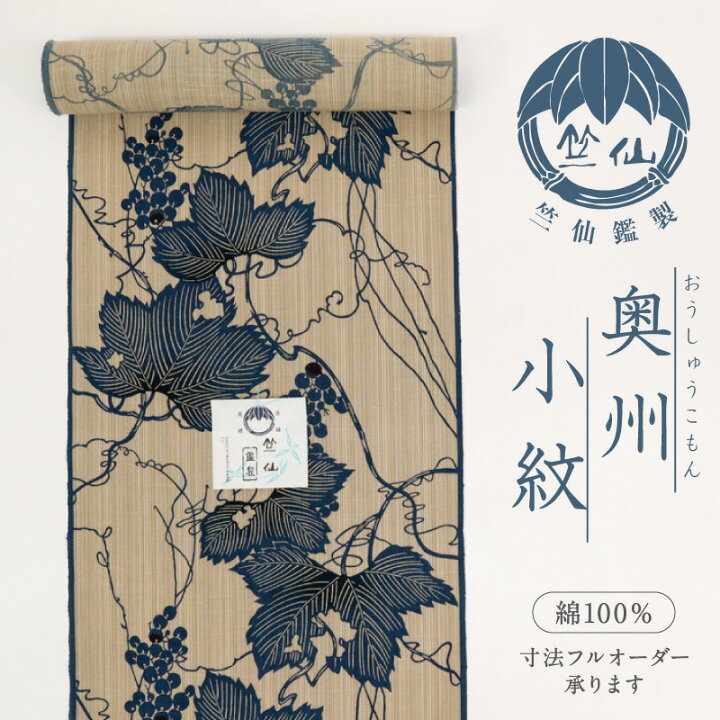 楽天市場】【新品】浴衣反物 『竺仙』 奥州小紋 ぶどう葡萄 カジュアル 