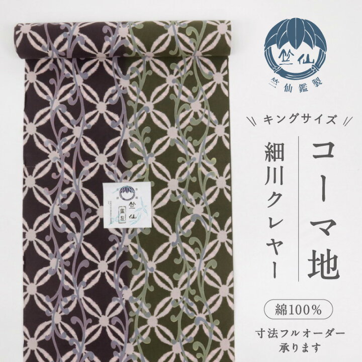 楽天市場】【新品】『竺仙』 浴衣反物 キングサイズ 細川クレイヤー 